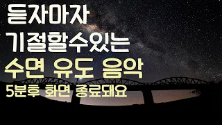 🌙듣자마자 기절할수있는 수면유도음악-5분후 화면 꺼짐-잠 잘때 듣는 음악-잠 잘때 듣기 좋은 음악