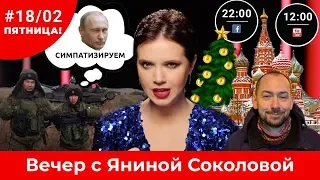 Не блокируйте нас, пожалуйста / Итоги года с Путиным  / Включение Цимбалюка из Москвы | Вечер #18/02