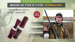 Манок на уток и гусей DOMINATOR Охота манок на утку