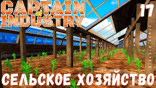 🏭 Прохождение Captain of Industry: СЕЛЬСКОЕ ХОЗЯЙСТВО #17