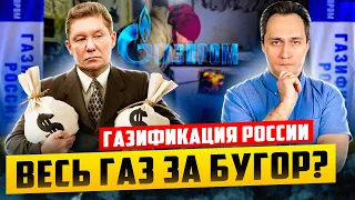 Газификация России: национальное достояние ПРОДАДИМ ЗА БУГОР?