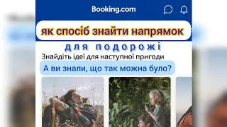 Як швидко знайти напрямок для подорожі? Booking як спосіб пошуку.