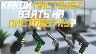 КАКОЙ ПИСТОЛЕТ ВЗЯТЬ НА ПИСТОЛЕТКУ? ll ГАЙД ПО CS:GO И CRITICAL OPS