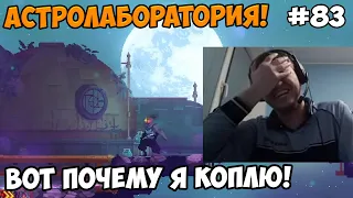 Папич играет в Dead Cells! Астролаборатория! 83