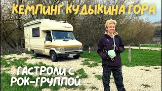 🚐 Автодом 1991 в поездке на гастроли 🎸🥁🎤 и в кемпинг «Кудыкина гора» 🏕