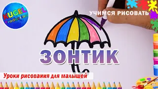 Зонтик  Урок рисования для малышей  Как нарисовать зонт  Раскраска