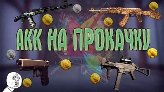 АКК НА ПРОКАЧКУ - НАЧАЛО!