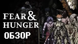 Гримдарк для взрослых - Обзор Fear & Hunger