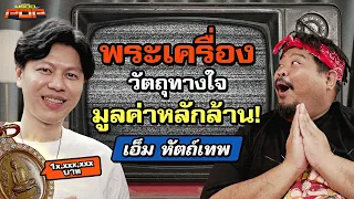 พลาดอะไรไหมถ้ายังไม่ได้เข้าวงการพระเครื่อง | พรีวิวPOP