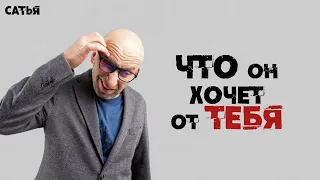 Сатья. Что он действительно хочет от тебя.