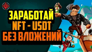 Piratos | Заработай NFTUSDT Без Вложений | Мобильная P2E Игра