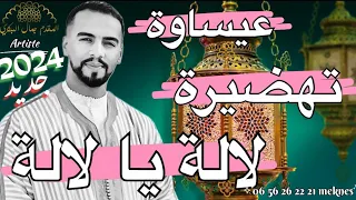 Issawa meknes (طائفة ولاد الشرفا للفن العيساوي الأصيل ) تهضيرة مكناسية 2024