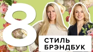 УРОК 8. ФИРМЕННЫЙ СТИЛЬ, БРЕНДБУК