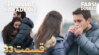 Sen Anlat Karadeniz | تو بگو کارادنیز | 33 قسمت | Farsi Dubbed | با دوبلۀ فارسی