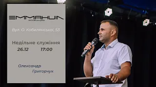 Недільне служіння 26.12 17:00 Олександр Григорчук