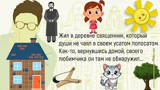 🏠Жил В Деревне Священник...Невероятный,Смешной Случай Из Жизни ,Для Хорошего Настроения!