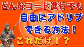 たったコレだけで『どんなコード進行』でもアドリブできます！【ギターレッスン】