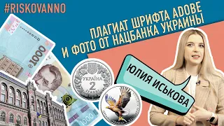 Нацбанк Украины и плагиат | Нарушение авторского права | 1000 гривен | Шрифт Adobe | Авторское право
