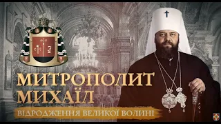 «Відродження великої Волині»: фільм про митрополита Михаїла