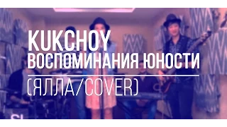 Kuk Choy - Воспоминания юности (Cover)