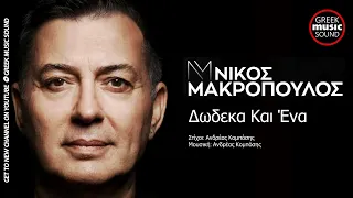 Νίκος Μακρόπουλος - Δώδεκα Και Ένα ( Dodeka Kai Ena ) Official Releases Music