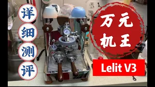 【咖啡教學視頻】萬元機王，變壓咖啡機Lelit V3詳細測評其優缺點。是你家用咖啡機裏一步到位的選擇嗎？万元机王，变压咖啡机Lelit V3详细测评其优缺点。是你家用咖啡机里一步到位的选择吗？