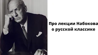 Лит.подкаст. Мнение о лекциях Набокова по русской литературе(Сталинбуктьюб челлендж)