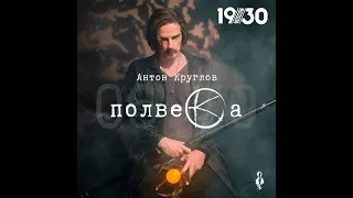 Юбилейный концерт Антона Круглова "Полвека" 06.10.23. Второе отделение.