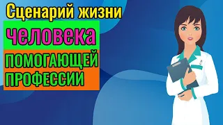 Позиция спасателя | Сценарий жизни "медсестры"