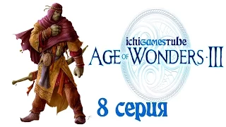 Age of Wonders III - 8 серия - Пророчества