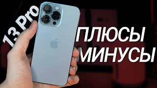 iPhone 13 Pro – ЛУЧШИЙ смартфон Apple, но есть НЮАНСЫ ■ ПЛЮСЫ и МИНУСЫ, обзор и ОПЫТ использования