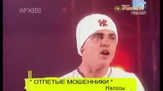 Отпетые мошенники - "Насосы"