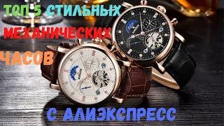 Топ 5 стильных,брендовых механических часов с АлиЭкспресс,с большими скидками!Подарок к Новому году!