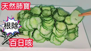 ❗️天然肺寶❗️蜜醃小黄瓜 ❗️百日咳的剋星 冬天到了 顧好老人小孩的肺