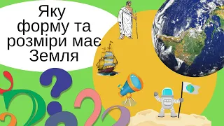 Яку форму і розміри має Земля