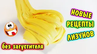 3 НЕОБЫЧНЫХ РЕЦЕПТА КАК СДЕЛАТЬ СЛАЙМ СВОИМИ РУКАМИ В ДОМАШНИХ УСЛОВИЯХ / РЕЦЕПТЫ ОТ ПОДПИСЧИКОВ