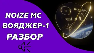 Noize Mc - Вояджер - 1 (Разбор/Как играть)