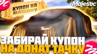 ПОЛУЧИ БЕСПЛАТНЫЙ КУПОН НА ДОНАТ ТАЧКУ на MAJESTIC RP