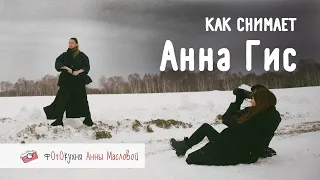 Как снимает Анна Гис. Фотокухня Анны Масловой. Выпуск №96