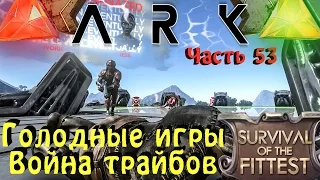 ARK: Survival Evolved - Массовая война трайбов