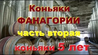 Коньяки "Фанагория" и "Анри" 5 лет, дегустация.