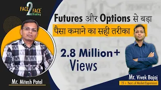 Futures और Options से बड़ा पैसा कमाने का सही तरीका | #Face2Face with Mitesh Patel