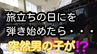 教え子のために卒業の名曲「旅立ちの日に」を弾いたら・・・突然まさかの⁉️男の子が踊り出す⁉️