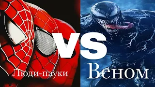 Люди-пауки (Тоби Магуайр, Эндрю Гарфилд и Том Холланд) vs. Веном (Том Харди) | Фильм-битва