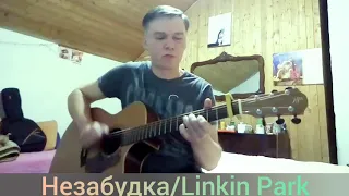 Незабудка/Linkin Park (кавер)