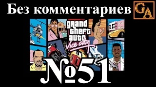 GTA Vice City прохождение без комментариев - № 51 Прожектор