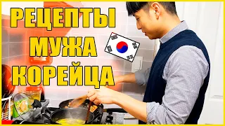 РУССКАЯ ЖЕНА ЗАСТАВЛЯЕТ МУЖА КОРЕЙЦА ГОТОВИТЬ😱Катя и Кюдэ/Южная Корея/Корейская кухня
