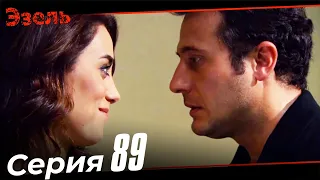 Эзель Турецкий Сериал 89 Серия