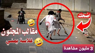 مقالب المجنون الجزاء الثاني 🤣انتبه تشرغ القات 😂 غلاسه يمنية لا يفوتك الفيديو😉