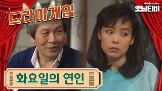 ♣드라마게임♣ | 화요일의 연인 19920327KBS방송